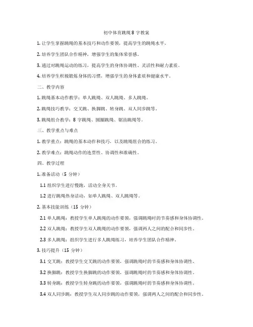 初中体育跳绳8字教案