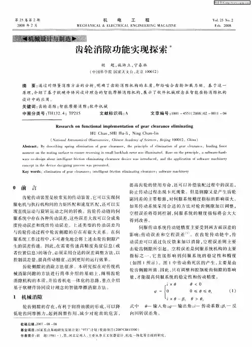 齿轮消隙功能实现探索