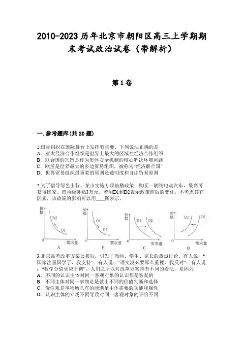 2010-2023历年北京市朝阳区高三上学期期末考试政治试卷(带解析)