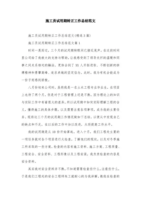 施工员试用期转正工作总结范文