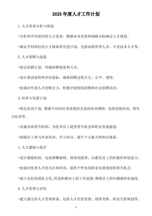 2023年度人才工作计划