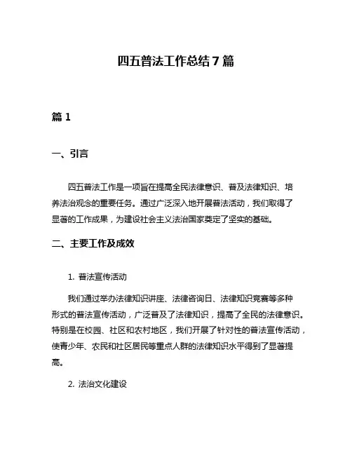四五普法工作总结7篇