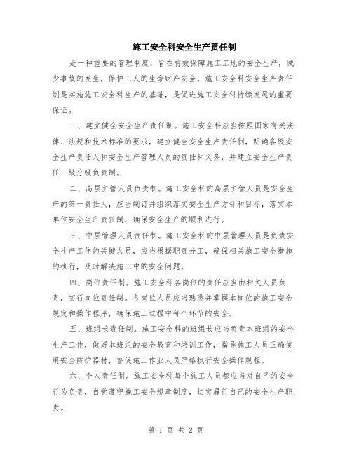施工安全科安全生产责任制