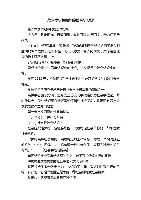 第六章学校组织的社会学分析