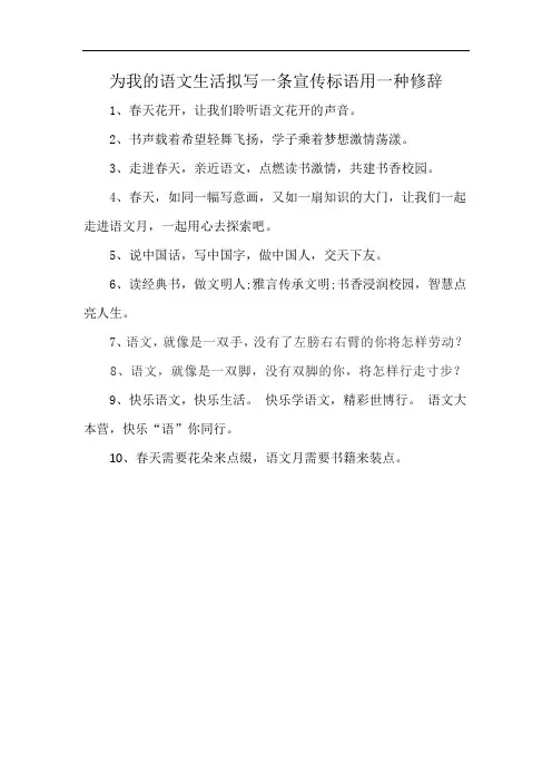为我的语文生活拟写一条宣传标语用一种修辞