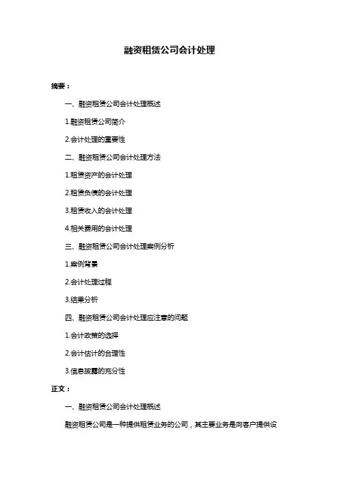 融资租赁公司会计处理