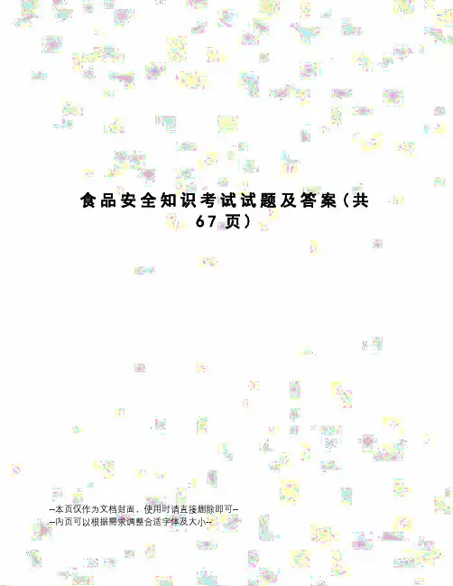 食品安全知识考试试题及答案