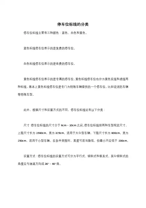 停车位标线的分类