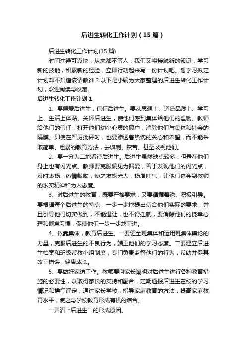 后进生转化工作计划（15篇）