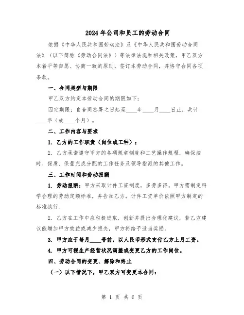 2024年公司和员工的劳动合同（二篇）