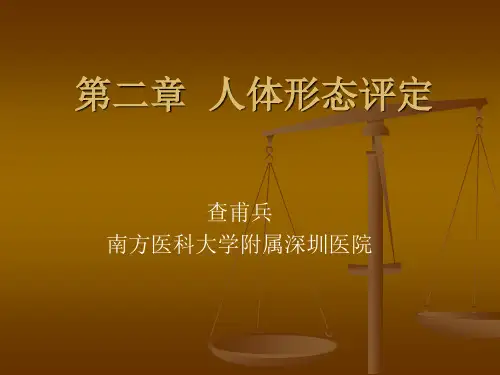 第二章  人体形态评定