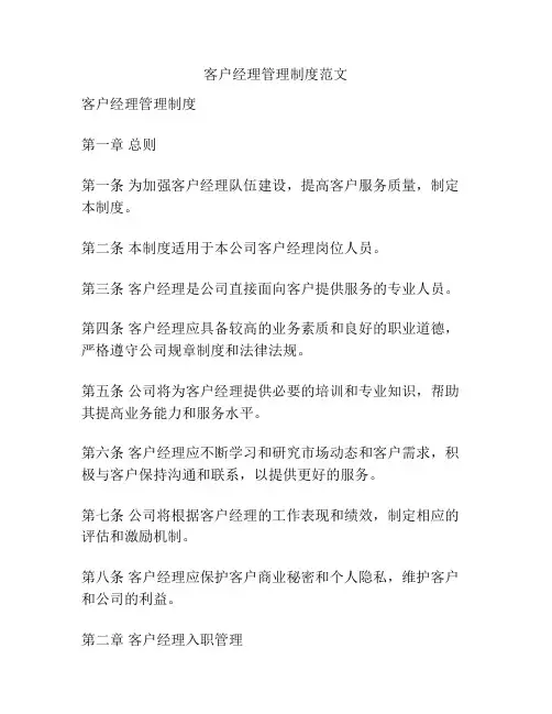 客户经理管理制度范文