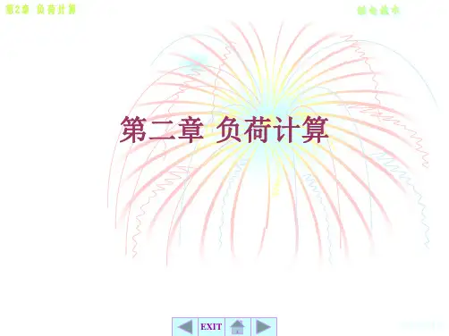 第二章负荷计算
