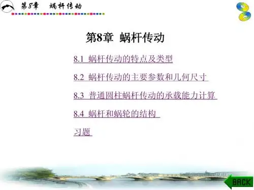 陕西科技大学 过程装备与控制工程 课件  1机械设计(王宁侠)第8章