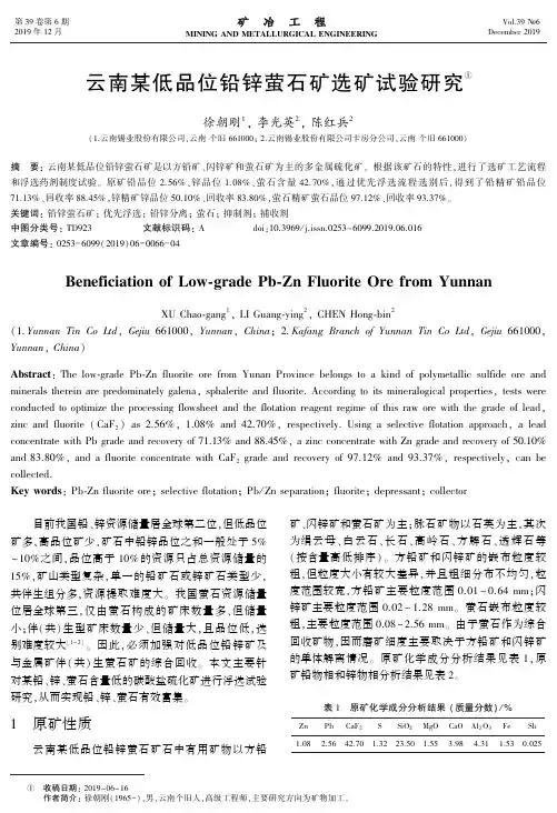 云南某低品位铅锌萤石矿选矿试验研究