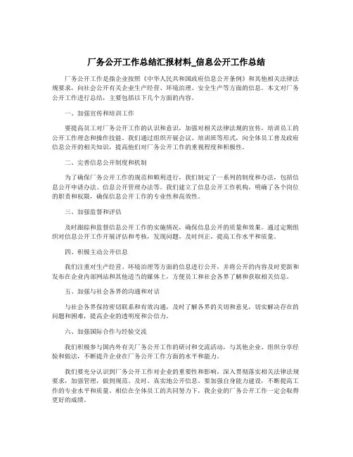 厂务公开工作总结汇报材料_信息公开工作总结