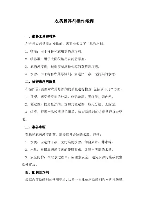 农药悬浮剂操作规程
