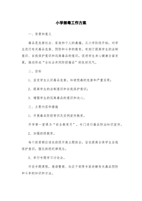 小学禁毒工作方案