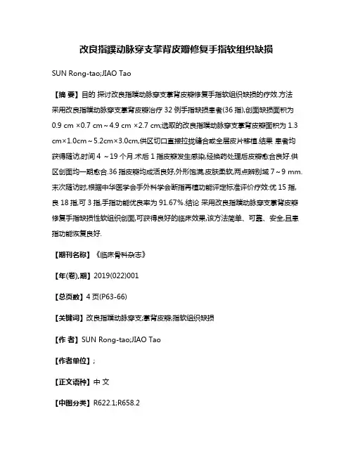 改良指蹼动脉穿支掌背皮瓣修复手指软组织缺损