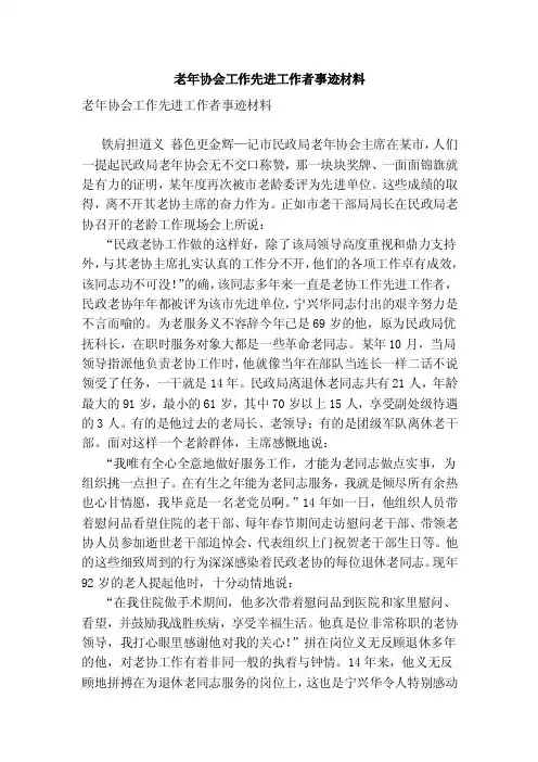 老年协会工作先进工作者事迹材料（完整版）