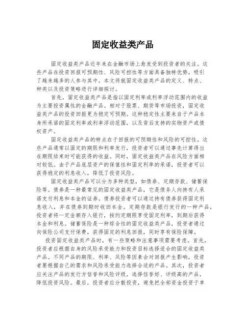 固定收益类产品