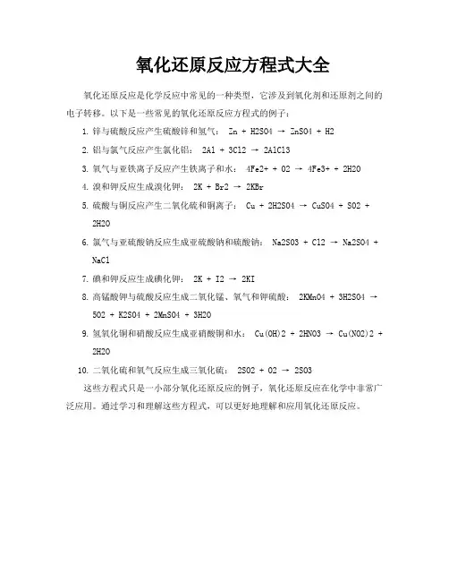 氧化还原反应方程式大全