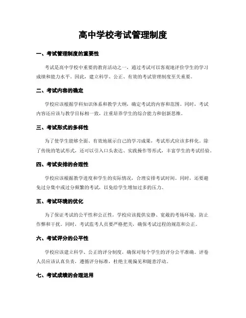 高中学校考试管理制度