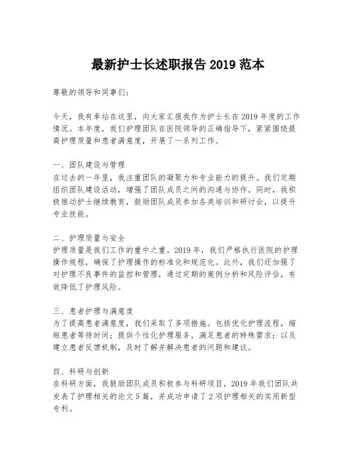 最新护士长述职报告2019范本