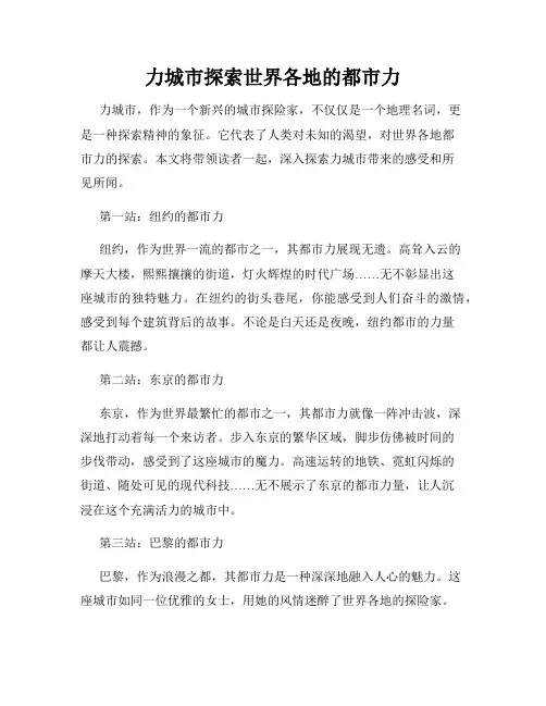 力城市探索世界各地的都市力