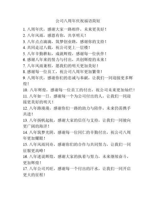 公司八周年庆祝福语简短