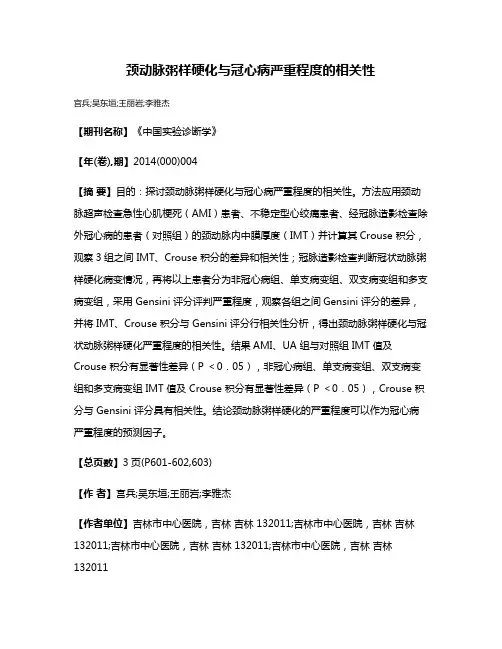 颈动脉粥样硬化与冠心病严重程度的相关性