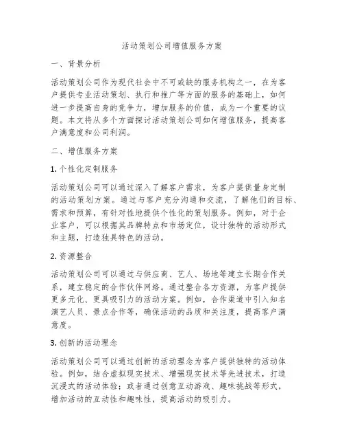 活动策划公司增值服务方案