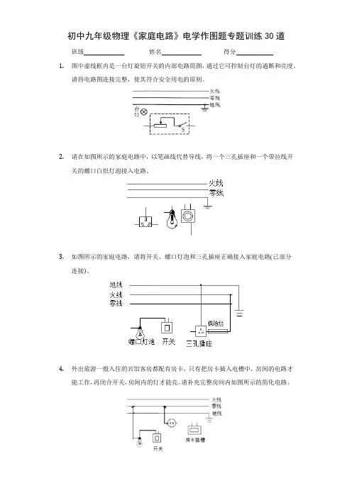 初中九年级物理《家庭电路》电学经典作图题专题训练30道(附答案)