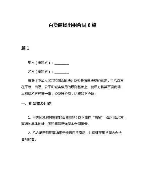 百货商场出租合同6篇