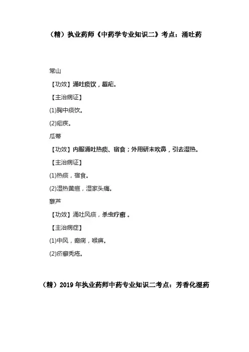执业药师《中药学专业知识二》考点：涌吐药