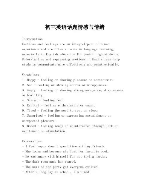 初三英语话题情感与情绪