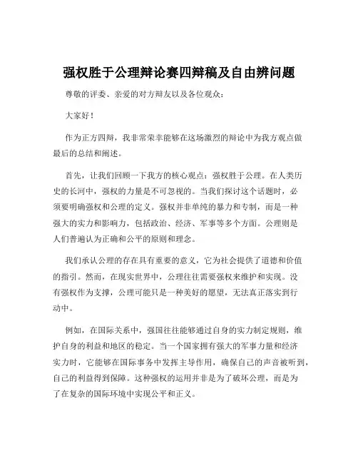 强权胜于公理辩论赛四辩稿及自由辨问题