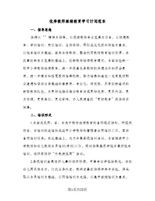 优秀教师继续教育学习计划范本（五篇）