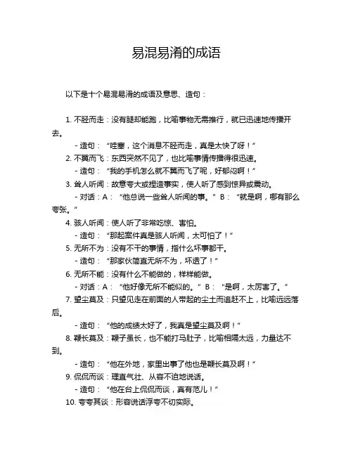 易混易淆的成语