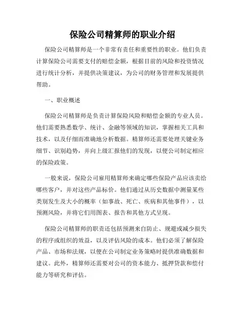 保险公司精算师的职业介绍
