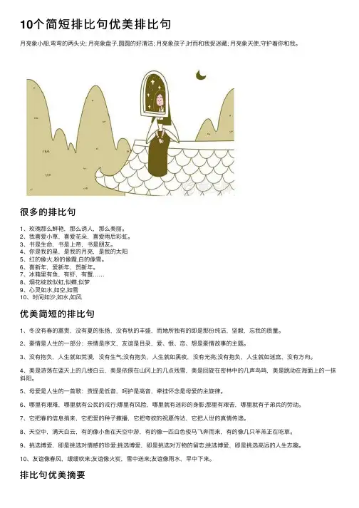 10个简短排比句优美排比句