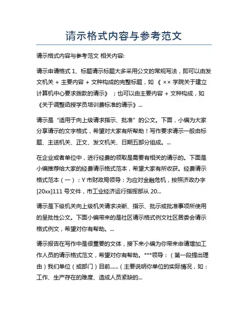 请示格式内容与参考范文