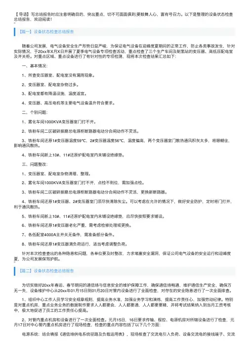 设备状态检查总结报告