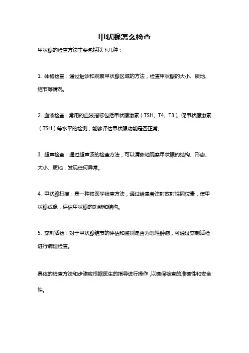 甲状腺怎么检查