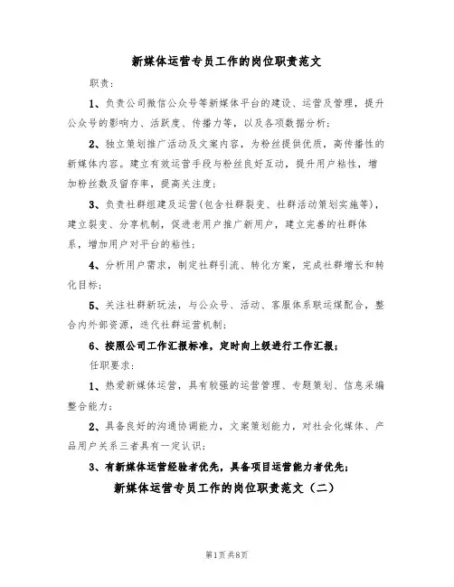 新媒体运营专员工作的岗位职责范文(五篇)