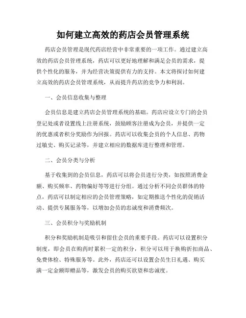 如何建立高效的药店会员管理系统
