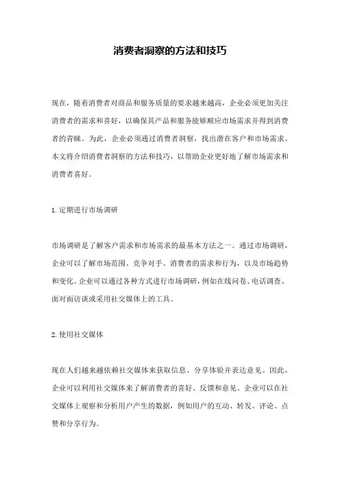消费者洞察的方法和技巧