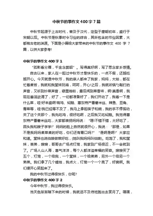 中秋节的事作文400字7篇