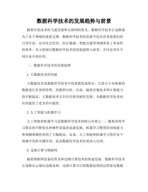 数据科学技术的发展趋势与前景