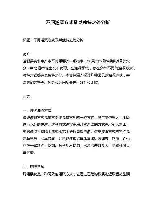 不同灌溉方式及其独特之处分析